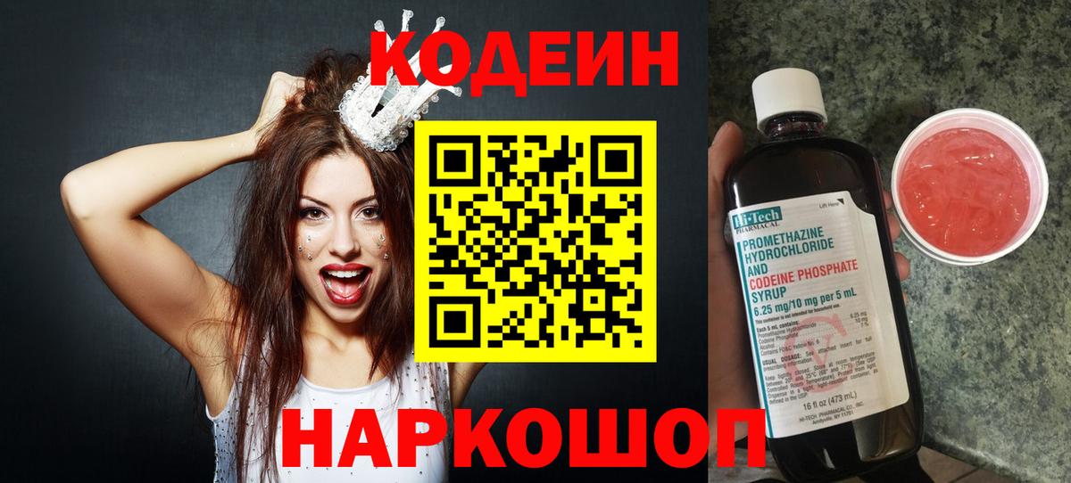 Кодеин Purple Drank  Вход с VPN  Рубцовск 